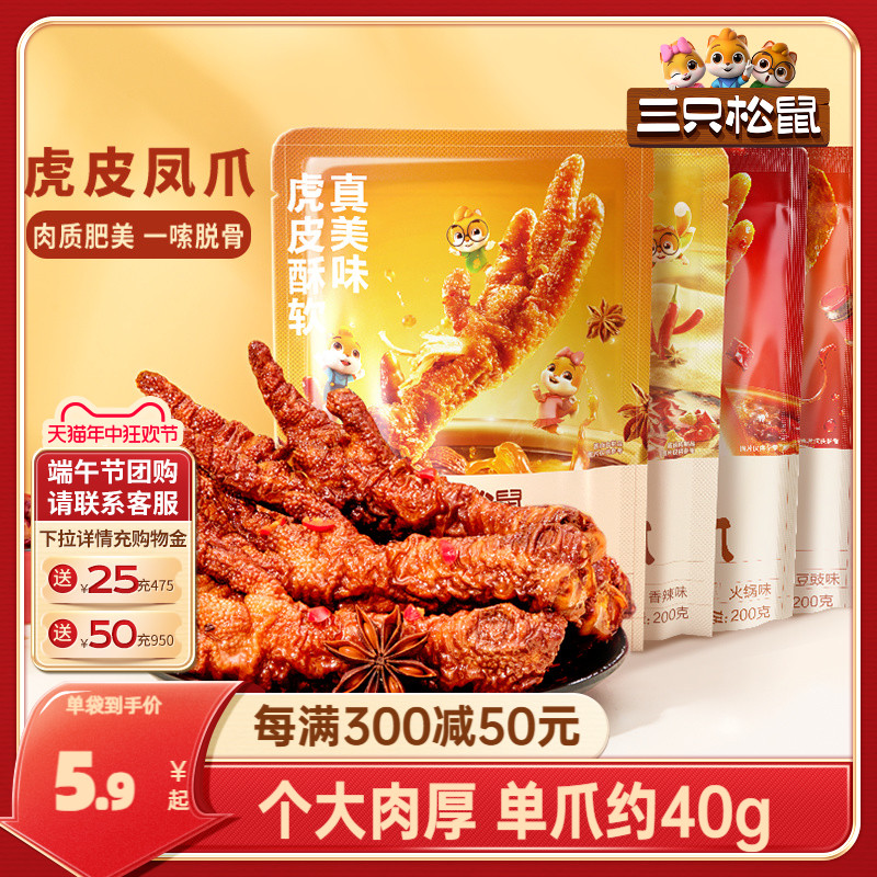 三只松鼠_虎皮凤爪_卤味鸡爪熟食零