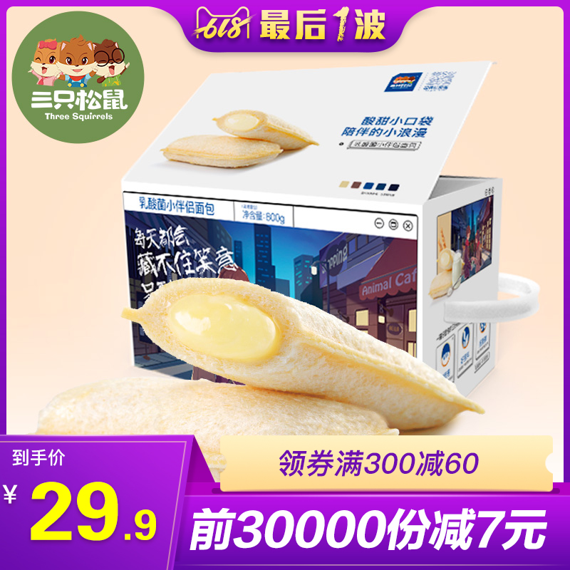 【三只松鼠_乳酸菌小伴侣800g/箱】营养口袋小面包早餐整箱蛋糕