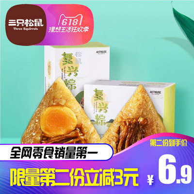 三只松鼠 复兴粽 蛋黄鲜肉+秘制鲜肉 共2只装 6.9元包邮