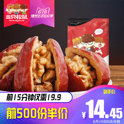 618限量秒:三只松鼠枣夹核桃仁258g 14.45元(仅限前500份