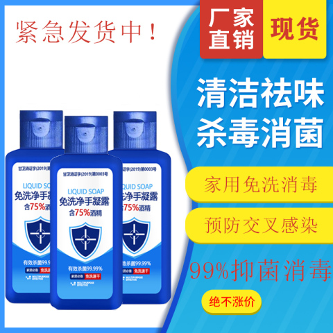 现货免洗酒精洗手液便携式含75度杀菌消毒液随身小瓶医专用抗菌