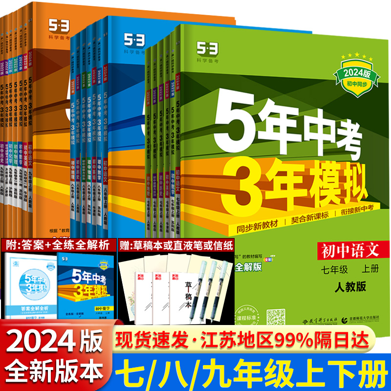 2024版五年中考三年模拟七八九年级上 下 册语文数学英语物理化学道德与法治历史生物地理五三总复习初一初二初三同步练习册课时练