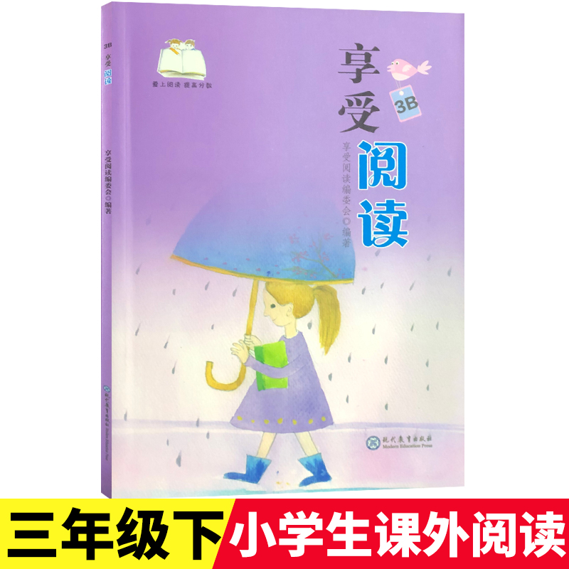 享受阅读3B 小学 生三年级下册课外读物语文常熟考级一起读童诗培养阅读兴趣美文微悦读巧练提分思维导读名家文学书现代教育出版社