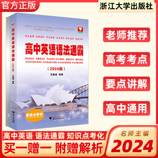 2024版高中英语语法通霸浙大优学高一高二高三高考复习资料语法填空短文改错刷题语法专练进阶集训长难句解析阅读翻译专项训练书籍