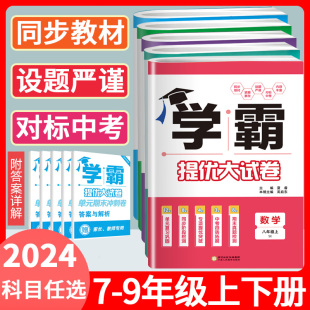 2024版学霸提优大试卷七八九年级上下册全一册语文数学英语物理化学人教苏科译林江苏版初中初一同步训练周计划单元期中期末测试卷