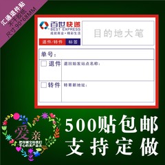 百世快递退件退货转件转货标签省内件汇通快递贴纸航空不干胶定制