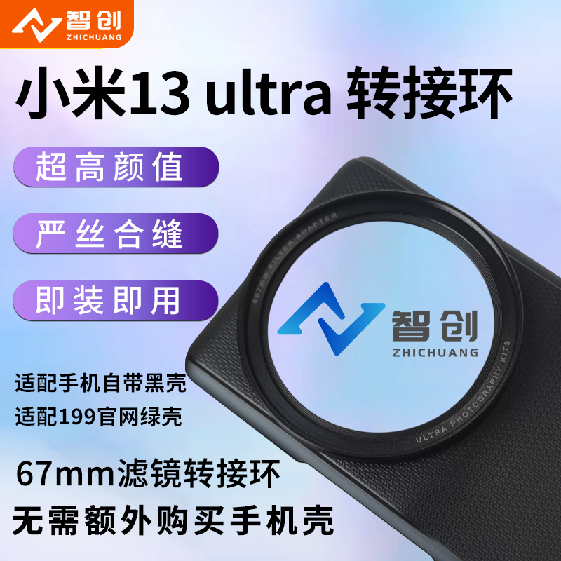 小米13ultra转接环专用手机壳镜头转接环 67mm滤镜影像摄影套装