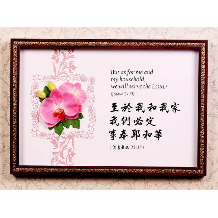 基督教礼品 工艺品 装饰画 至于我和我家我们必定侍奉耶和华