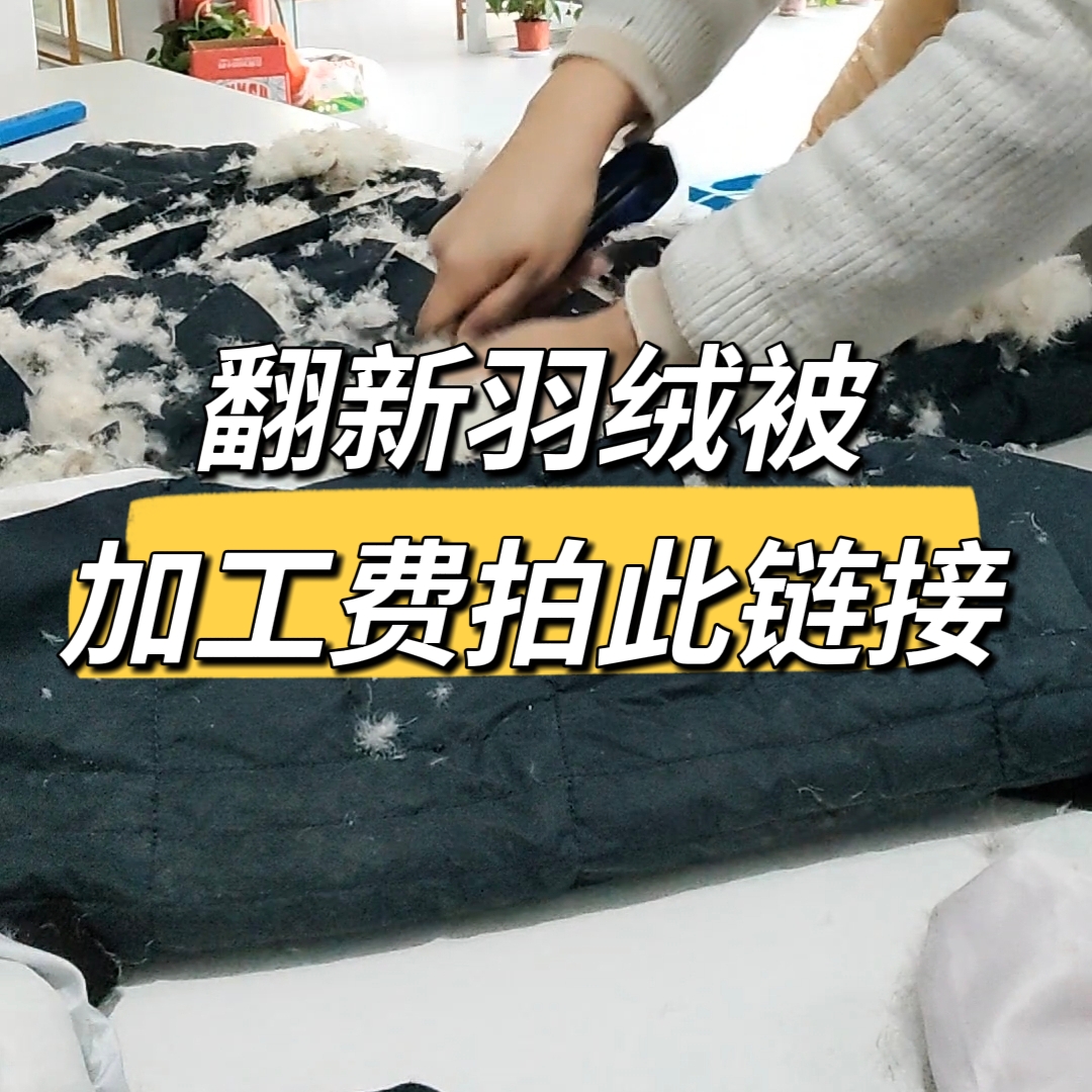 反季促销旧羽绒服羽绒被翻新纯加工羽