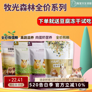 ECO Forest 牧光森林仓鼠粮  主粮饲料侏儒鼠粮金丝熊粮食900g