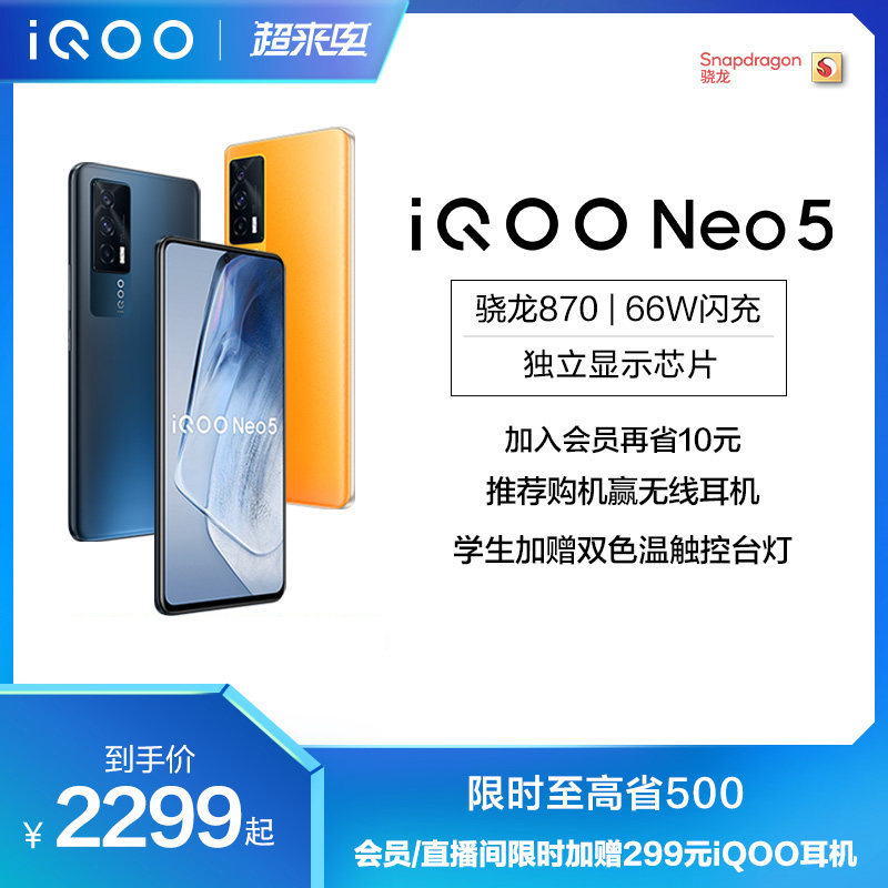 iqoo neo5高通骁龙870 5g游戏新品爱酷手机官方旗舰店iqooneo iq00neo