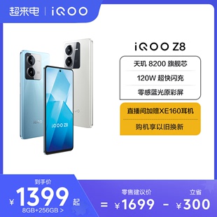 【购机至高省300元】vivo iQOO Z8手机官方旗舰店新品上市官网正品学生120W闪充大内存手机iqoo z7 z7x