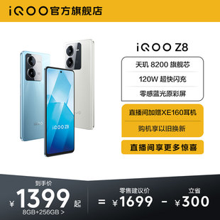 【购机至高省300元】vivo iQOO Z8手机官方旗舰店官网正品学生120W闪充大内存老人机备用机iqoo z7 z7x