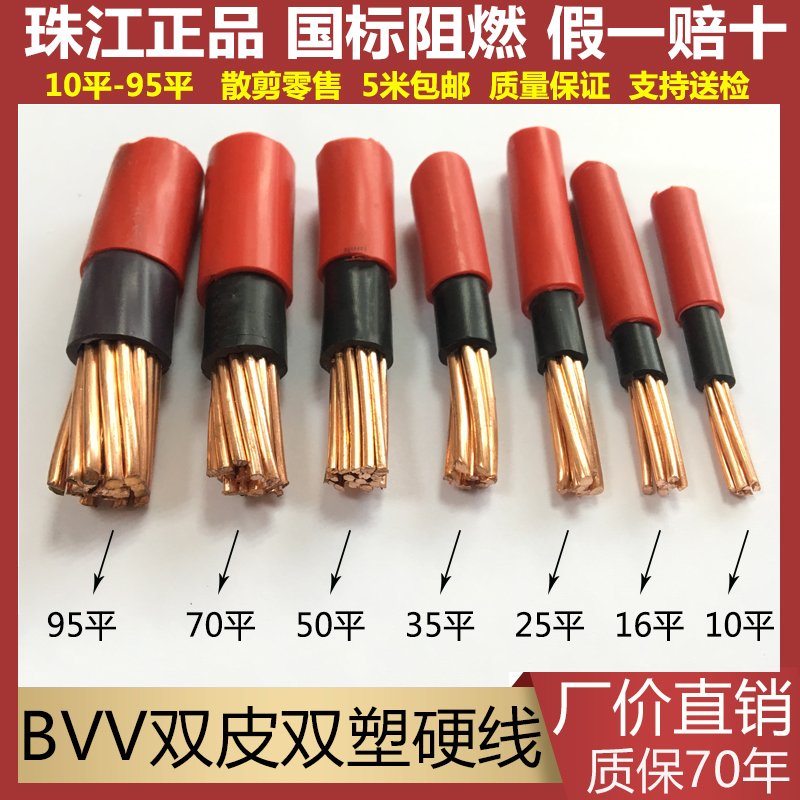 珠江电缆16国标10bvv25纯铜50平方35铜线70双皮双塑95铜芯阻燃线