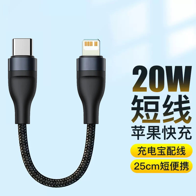 iPhone12数据线0.25m短便携PD20W适用苹果14充电线器X手机8p快充25cm充电宝短线XR11超短25cmMax迷你15pro