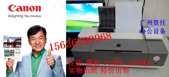 【特價】佳能ix4000打印機 A3專業相片打印機 用QY6-0042噴頭在類目 辦公設備/耗材/相關服務, 其他打印設備, 寬幅打印機中 - 來自Buy2taobao.com提供專業的淘寶代購服務