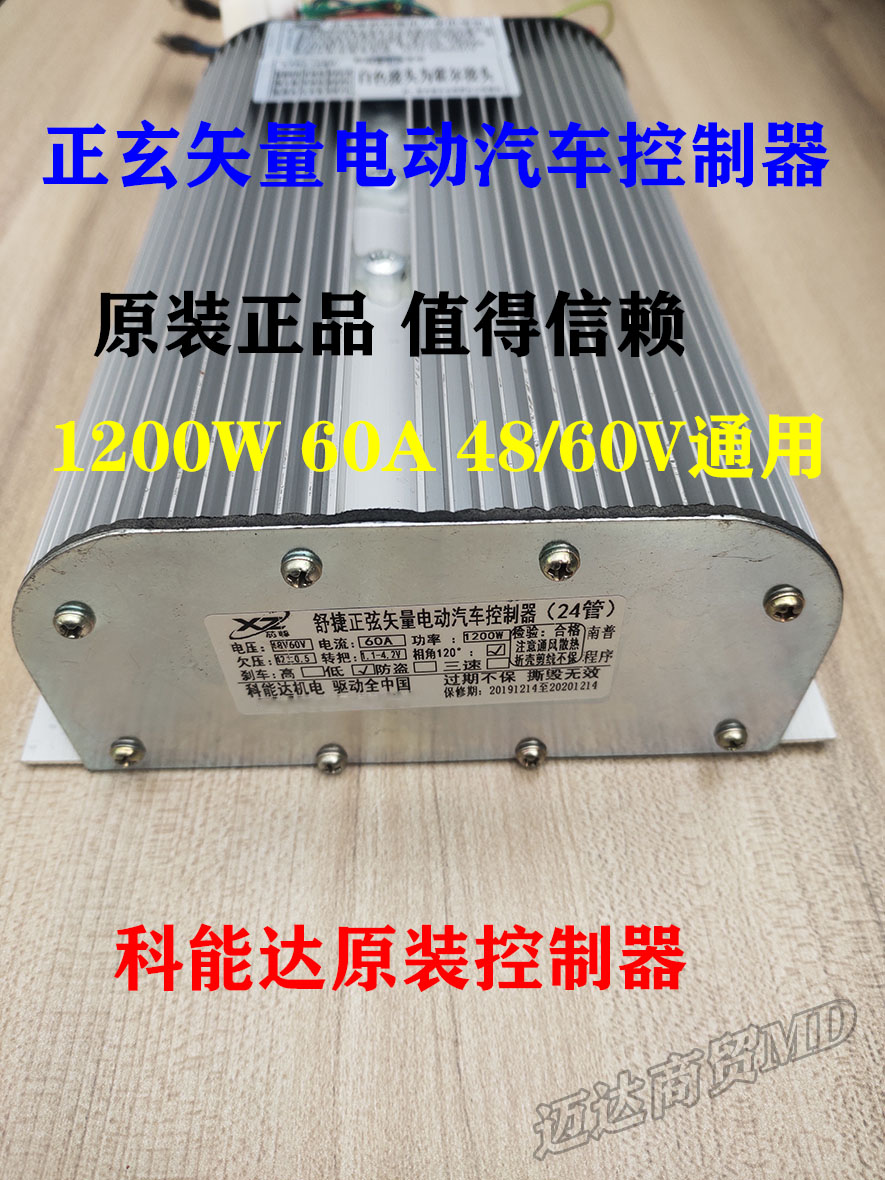 科能达正弦矢量电动汽车专控制器 1200W 48/60V 乐生舒捷恩途专用