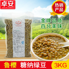 鲁樱绿豆3kg装 即食熟绿豆 糖纳绿豆 冰粥绿豆汤绿豆馅包原料