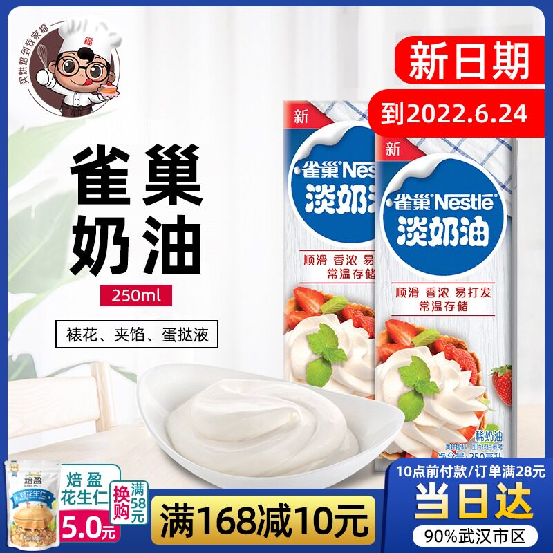 【雀巢淡奶油250ml】动物性烘焙原料
