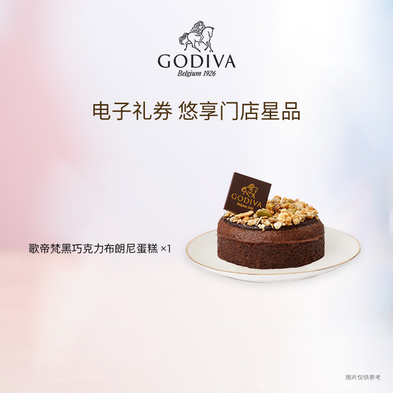 【礼券】GODIVA歌帝梵黑巧克力布朗尼蛋糕1份|ruв категории столовая, десерт/мороженое/кофе/холодные напитки, 甜品冷饮券 - от Buy2taobao.com для оказания профессиональной услуги покупки агента Taobao
