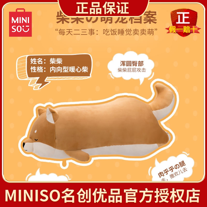 MINISO名创优品可爱柴犬毛绒公仔娃娃狗狗送男女生抱枕睡觉夹腿正