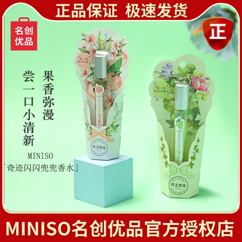 MINISO名创优品风之青提香水奇迹闪闪兜兜光之脆桃玫瑰喷雾持久淡