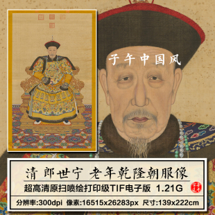 清郎世宁老年乾隆朝服像古代工笔皇帝龙袍绘画高清电子版图片素材