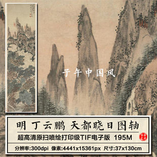 丁云鹏天都晓日图明朝古代山水风景绘画装饰打印高清电子图片素材