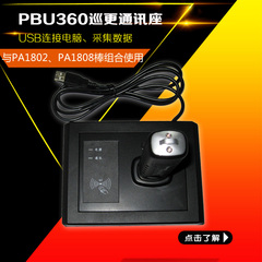 PBU360通讯座 PA1802巡更棒PA1808巡更棒通讯底座 USB巡更通讯座