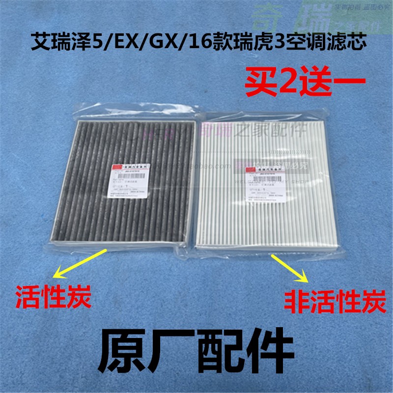 原装奇瑞艾瑞泽5/EX/GX空调滤芯 16款瑞虎3空调滤清器 空调格纸滤