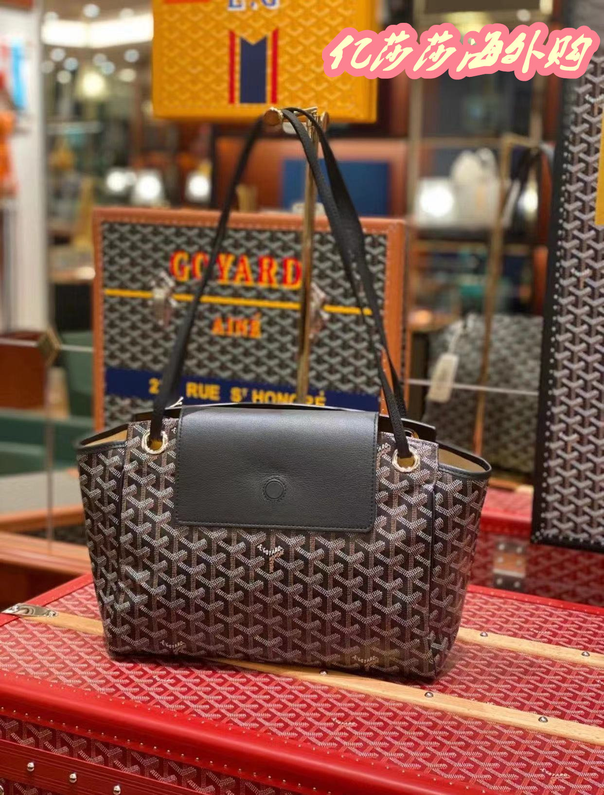 代购goyard/戈雅 rouette通勤包托特包手提翻盖单肩包购物袋女包