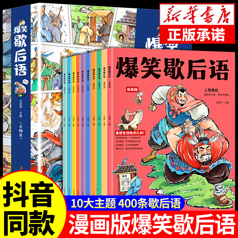 抖音同款】爆笑歇后语漫画版全套10册正版歇后语大全漫画书小学生二三四五六年级课外阅读书籍幽默搞笑漫画歇后语小学校园趣味故事