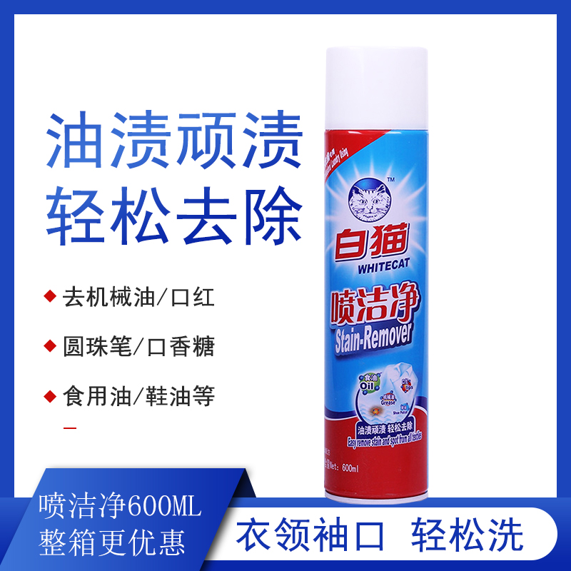 和黄白猫喷洁净600ml家用衣领净强力去油污 干洗店衣服油渍干洗剂