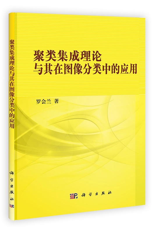 [按需印刷]聚类集成理论与其在图像分类中的应用科学出版社