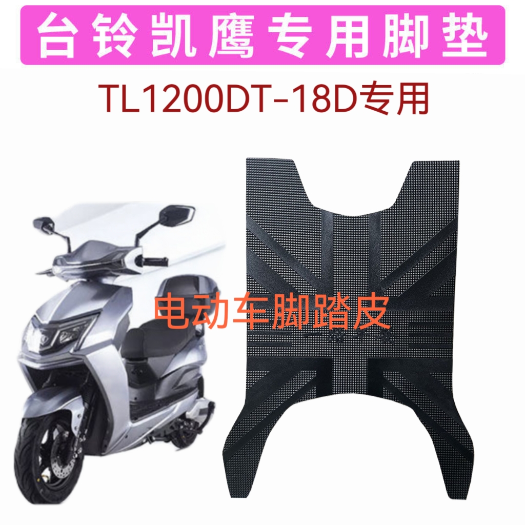 适用台铃凯鹰2022电动车橡胶脚垫新国标电瓶车脚踏垫TL1200DT-18D