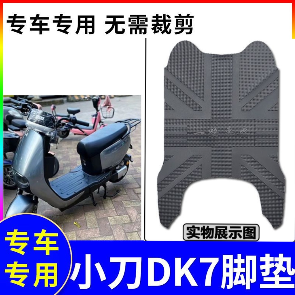适用于小刀DK7电动专用脚垫dk7防水耐磨踏板垫脚踏垫踏板垫