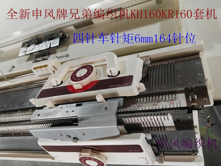 全新兄弟编织机申风牌kh160kr160套机g4.0针矩6mm164针位针毛衣机