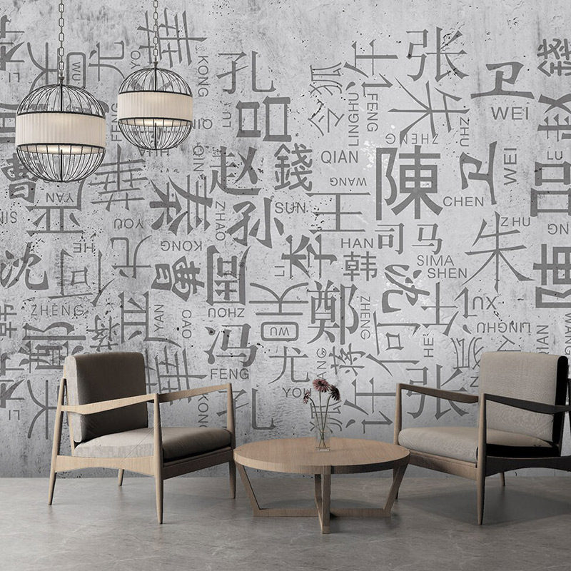 个性中式百家姓书法壁纸水泥工业风墙布餐厅国学教室书房背景墙纸