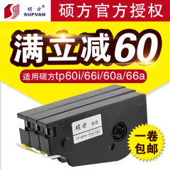 硕方tp70 tp76线号机贴纸TP80TP86标签纸6mm白色硕方贴纸TP-L062W