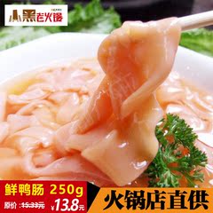 重庆火锅食材 火锅店现成菜品 生鲜食材 荤菜 新鲜鸭肠 250g半斤