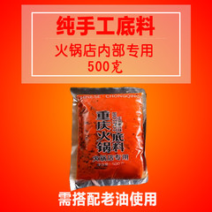 重庆特产麻辣火锅调料锅底 干锅 串串香 自家老火锅底料500g