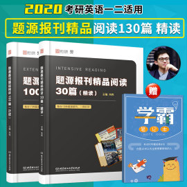 【朱伟推荐店铺】朱伟2020题源报刊精品阅读泛读100篇+精读30篇考研英语一二阅读理解专项训练可搭阅读150篇唐迟阅读的逻辑