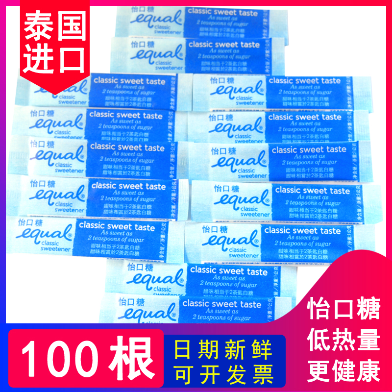 包邮100根泰国原装进口怡口糖EQUAL健康糖低卡糖低热量|ruв категории кофе/хлопья/напиток, растворимый кофе/кофе/порошок, кофе, приятель/аксессуары, белый сахар пакет - от Buy2taobao.com для оказания профессиональной услуги покупки агента Taobao