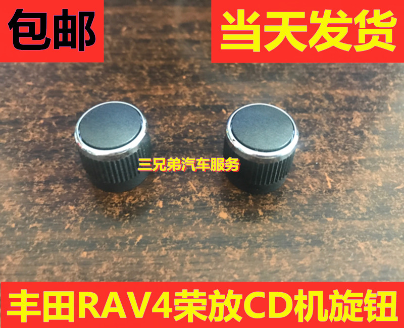 包邮丰田RAV4车载大屏音响主机专用按钮拆车CD机开关旋钮音量调节