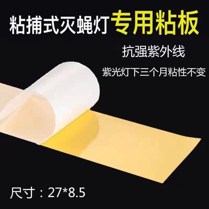 10张装灭蚊灯粘纸27*8.5cm强力粘虫板粘捕式灭蝇灯专用粘板粘蝇板