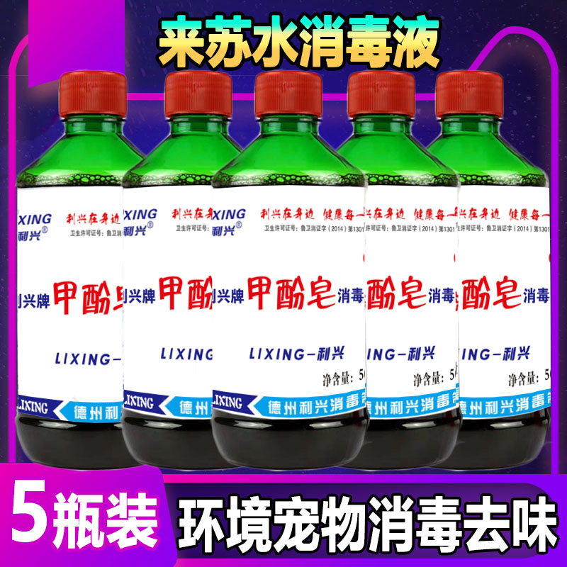 来苏水消毒液甲酚皂500ml*5医家用包邮宠物除臭地面杀菌去异味