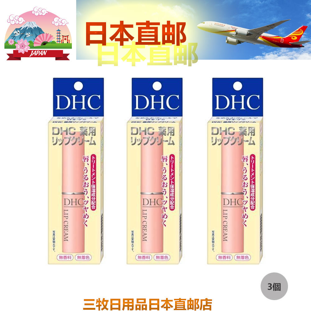 包直邮日本 DHC 纯榄护唇膏润唇膏(长久滋润保湿) 1.5g*3支