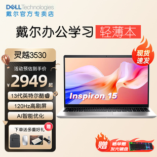 戴尔（DELL）灵越3000 笔记本电脑120HZ刷新15.6英寸3530英特尔酷睿i5轻薄本学生办公商务游戏本官方旗舰网店