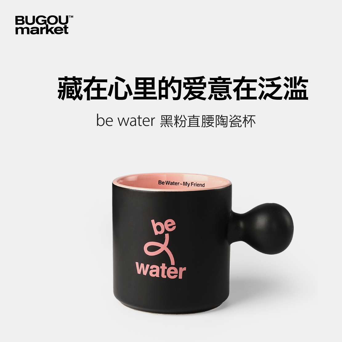 不够商店 be water黑粉磨砂小黑杯马克杯咖啡杯   简约陶瓷情侣杯