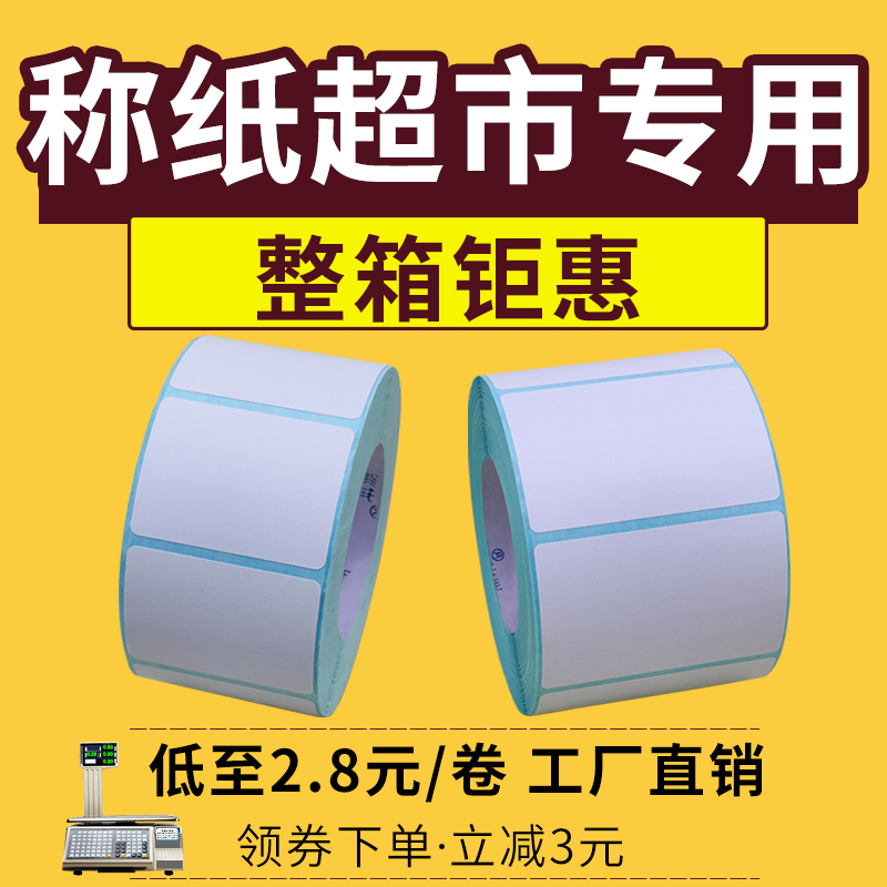 称纸超市专用大华电子秤打印纸三防热敏标签纸40x30秤纸寺冈电子称打称纸60x40友声称重价格不干胶条码贴顶尖